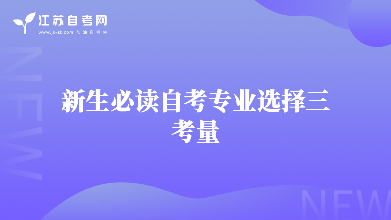 新生必讀自考專業(yè)選擇三考量