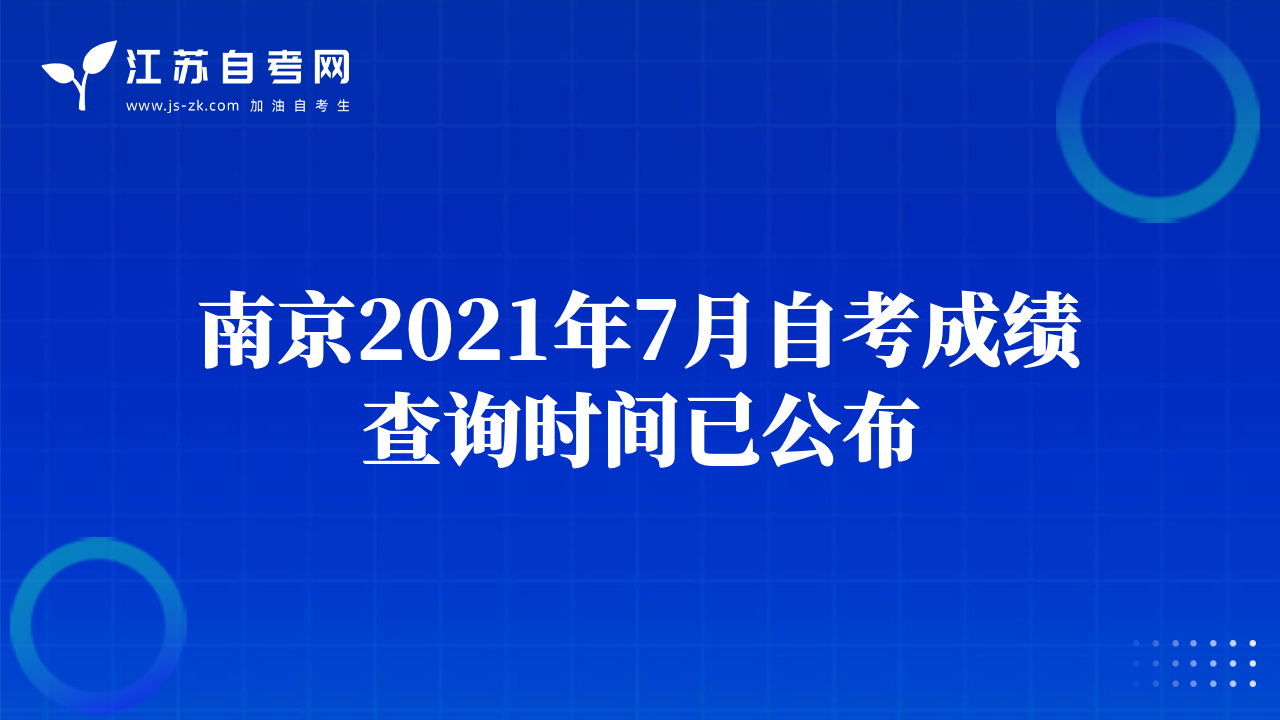 南京2021年7月自考成績(jī)查詢時(shí)間已公布