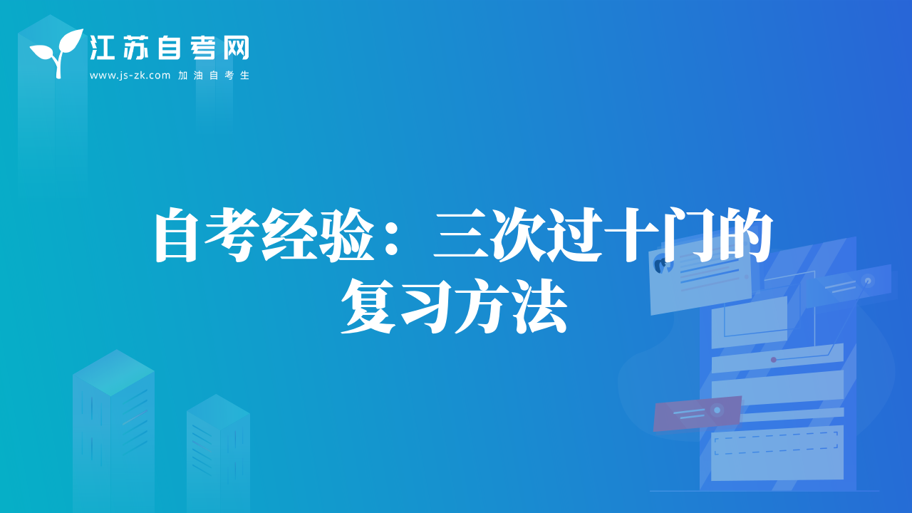 自考經(jīng)驗：三次過十門的復(fù)習(xí)方法