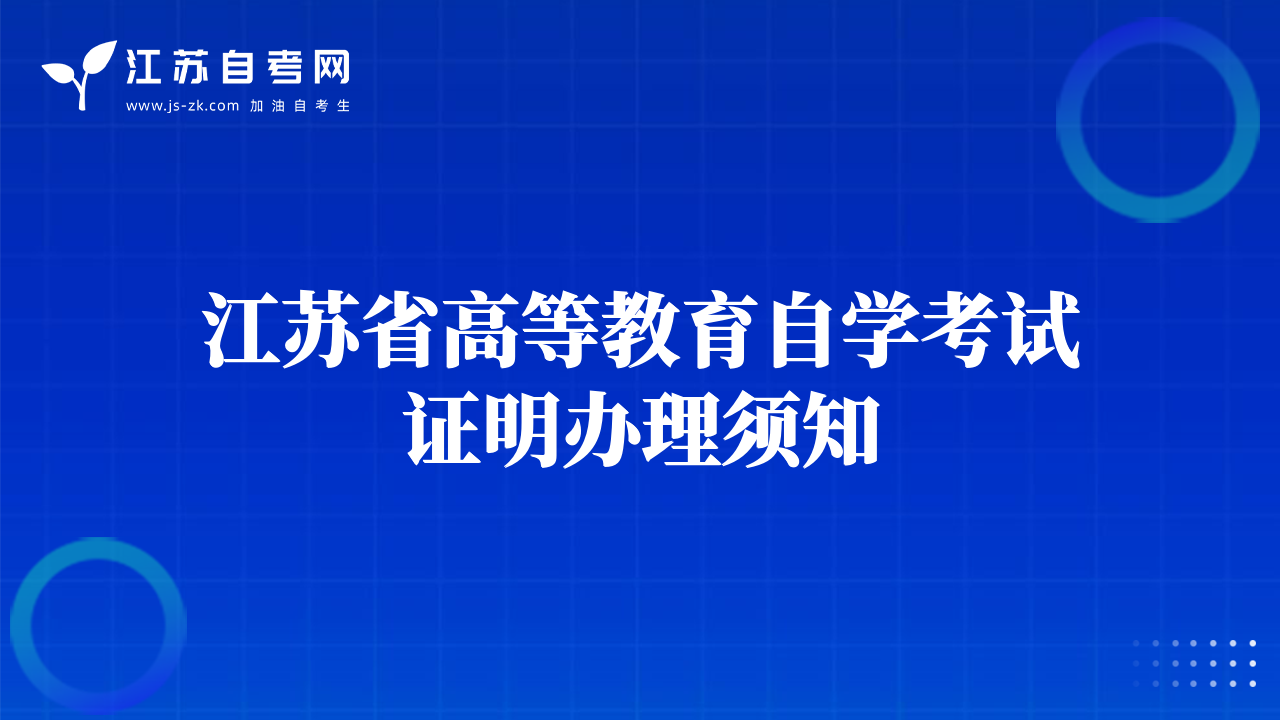 江蘇省高等教育自學(xué)考試證明辦理須知