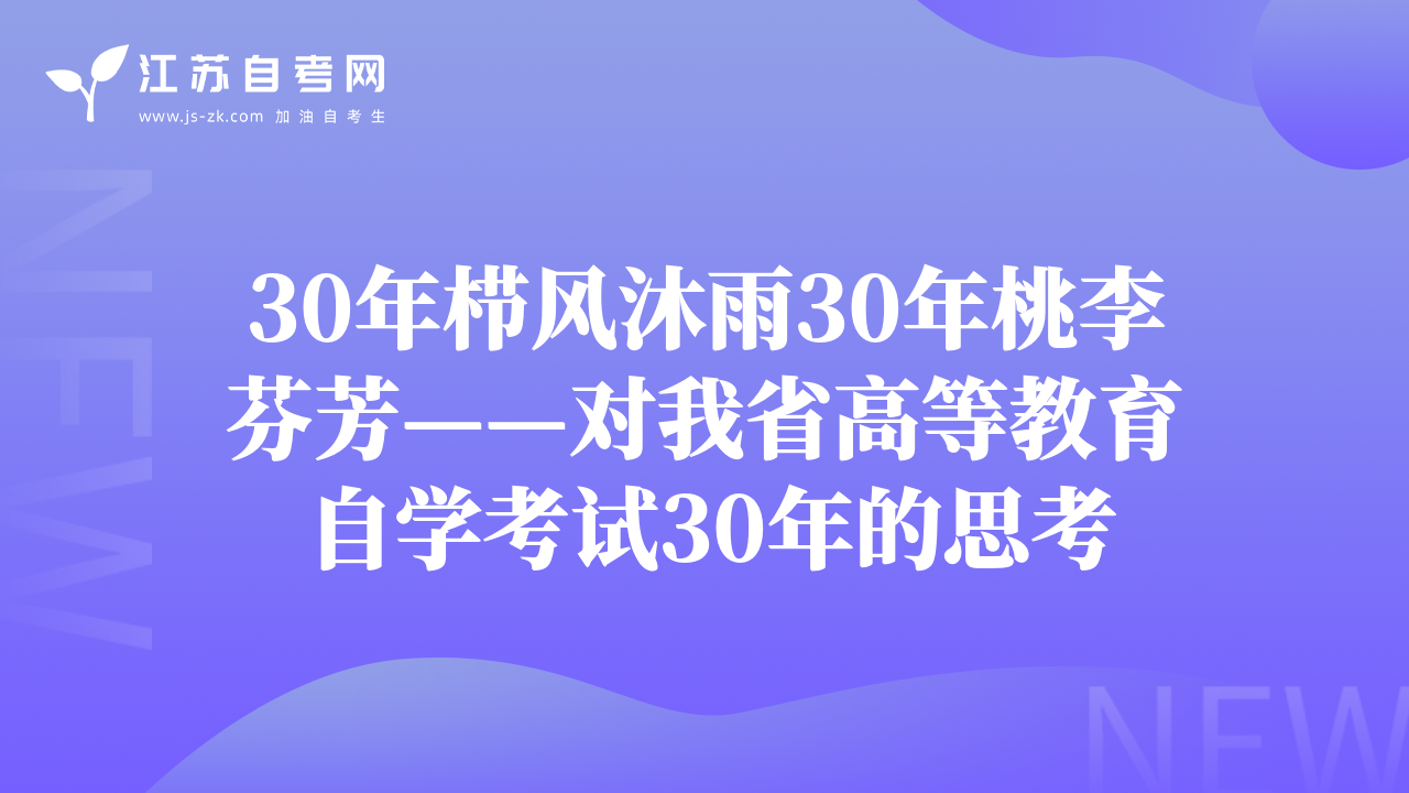 30年櫛風(fēng)沐雨30年桃李芬芳——對(duì)我省高等教育自學(xué)考試30年的思考