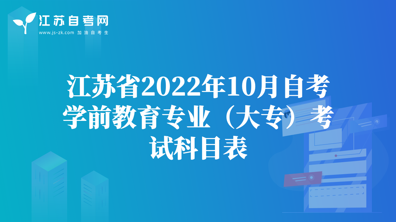 江蘇省2022年10月自考學(xué)前教育專業(yè)（大專）考試科目表