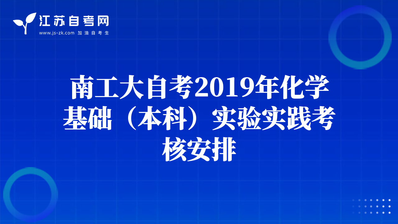 南工大自考2019年化學(xué)基礎(chǔ)（本科）實驗實踐考核安排