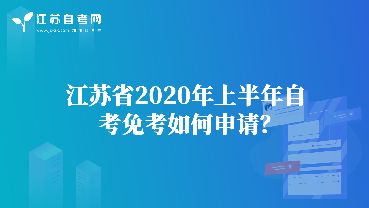 江蘇省2020年上半年自考免考如何申請？