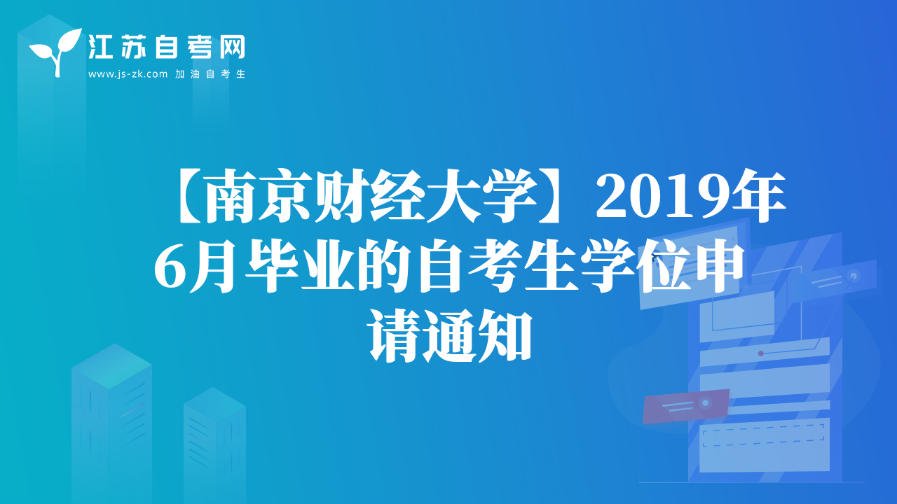 【南京財經(jīng)大學】2019年6月畢業(yè)的自考生學位申請通知