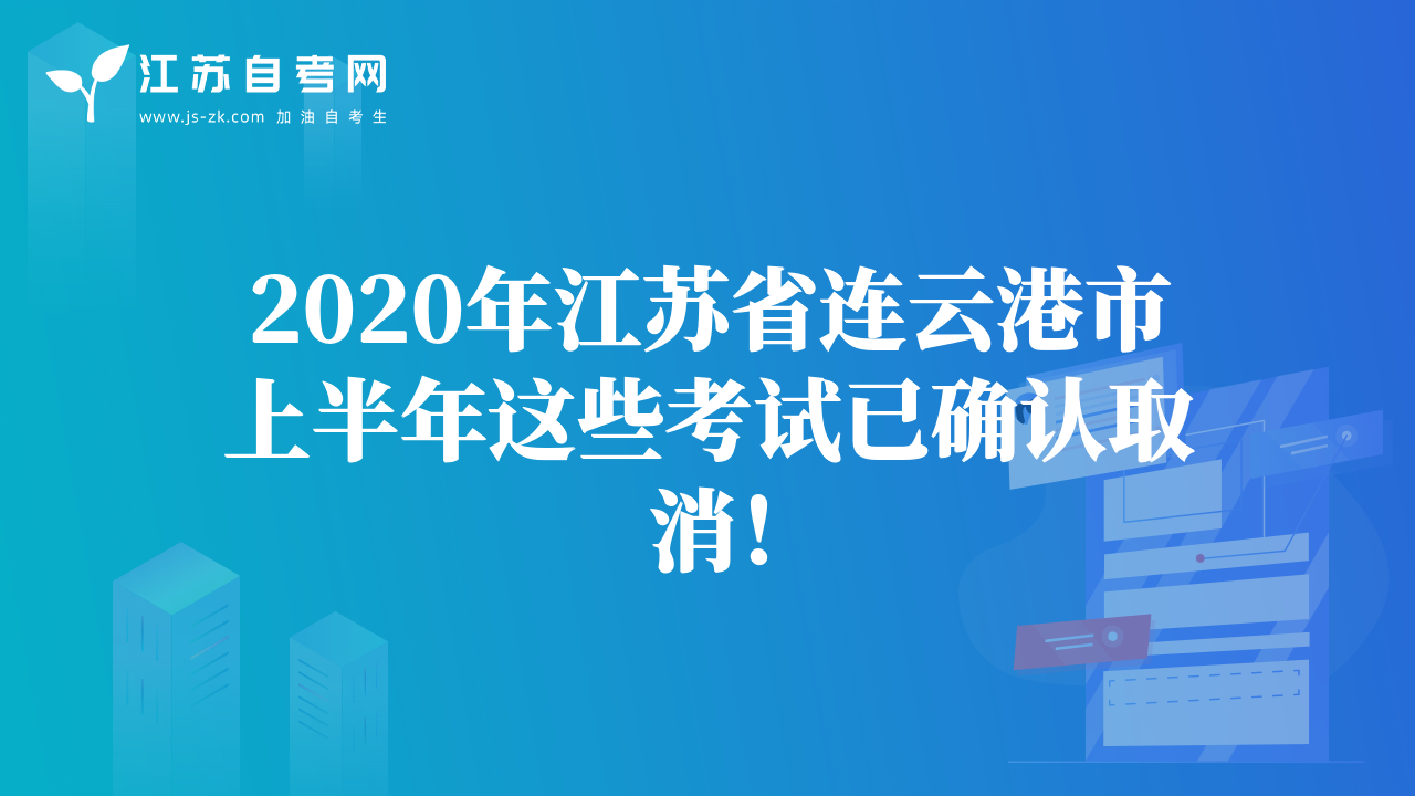 2020年江蘇省鹽城市上半年這些考試已確認取消！