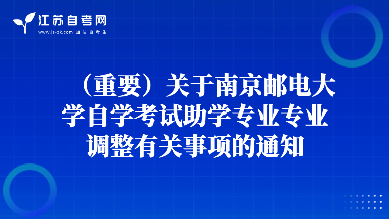 （重要）關(guān)于南京郵電大學(xué)自學(xué)考試助學(xué)專業(yè)專業(yè)調(diào)整有關(guān)事項(xiàng)的通知