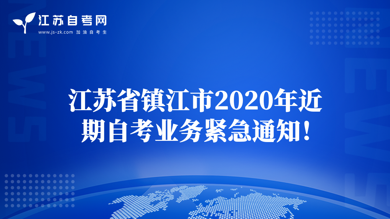 江蘇省鎮(zhèn)江市2020年近期自考業(yè)務(wù)緊急通知！