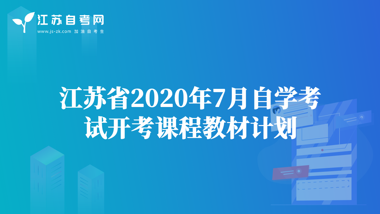 江蘇省2020年7月自學(xué)考試開考課程教材計劃