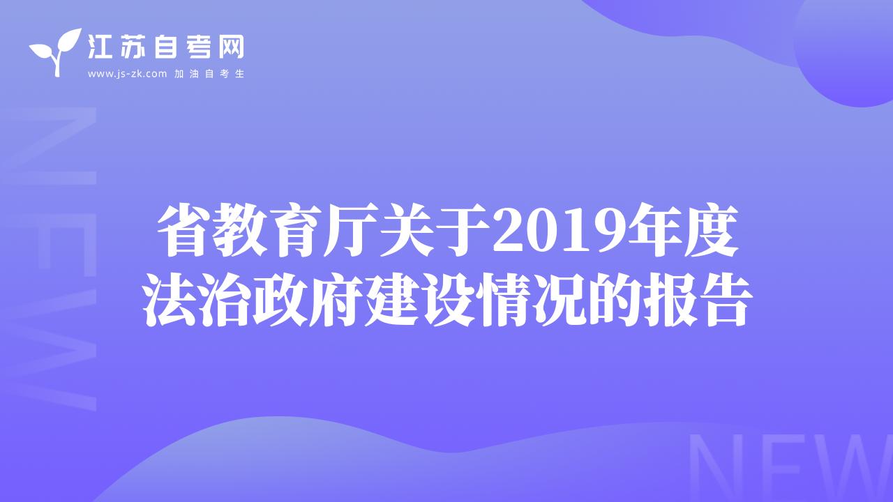 省教育廳關(guān)于2019年度法治政府建設(shè)情況的報(bào)告