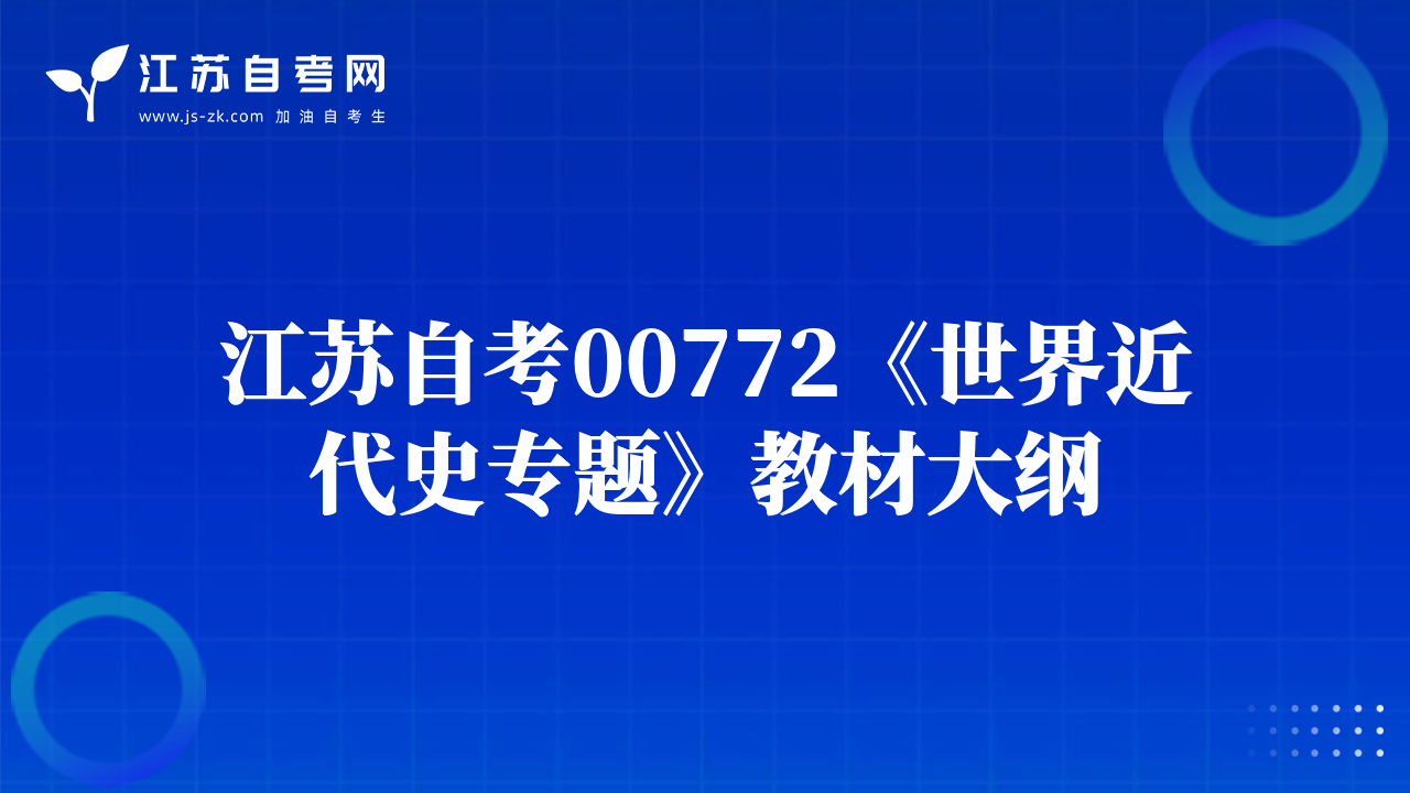 江蘇自考00772《世界近代史專(zhuān)題》教材大綱