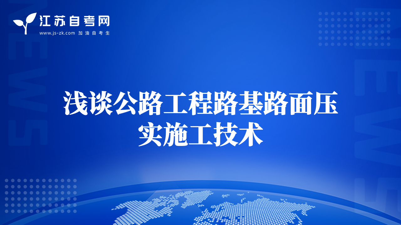 淺談公路工程路基路面壓實(shí)施工技術(shù)