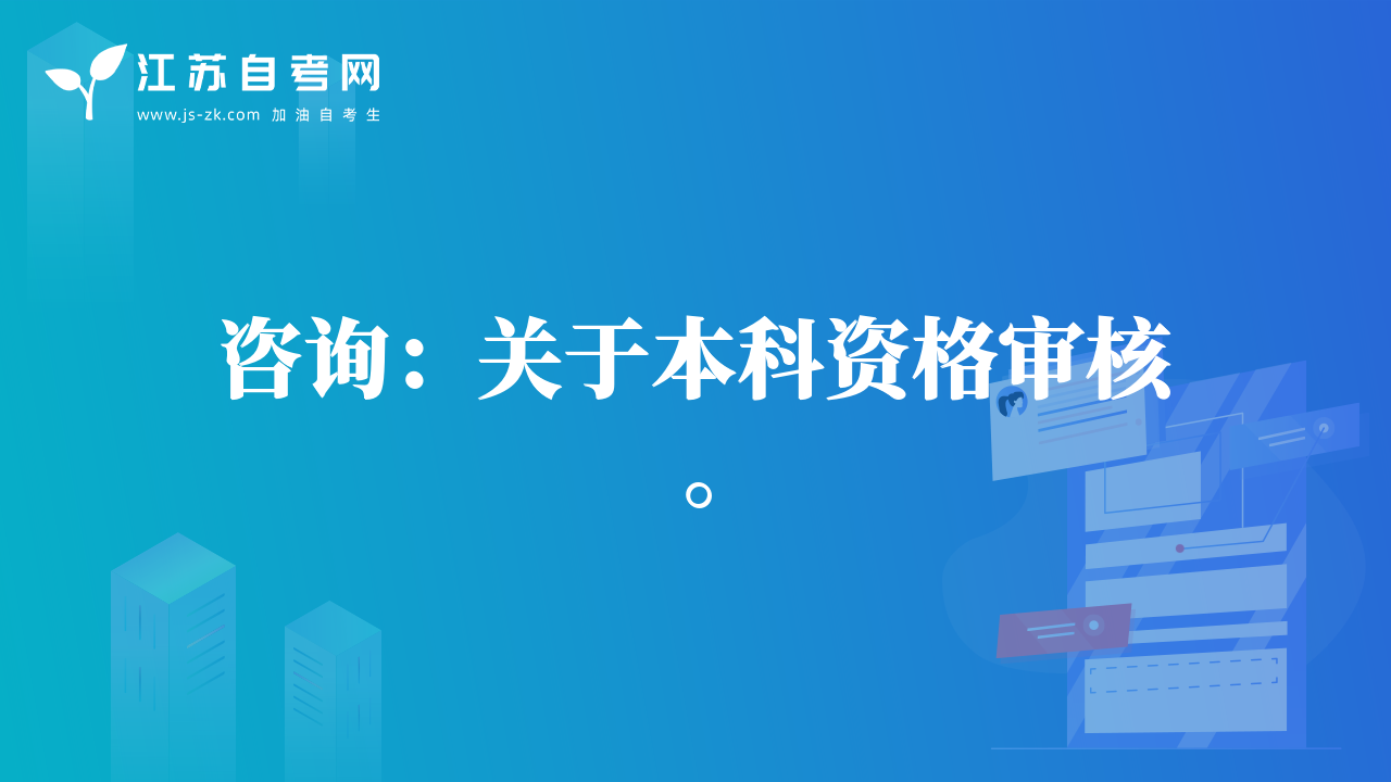 咨詢：關于本科資格審核。