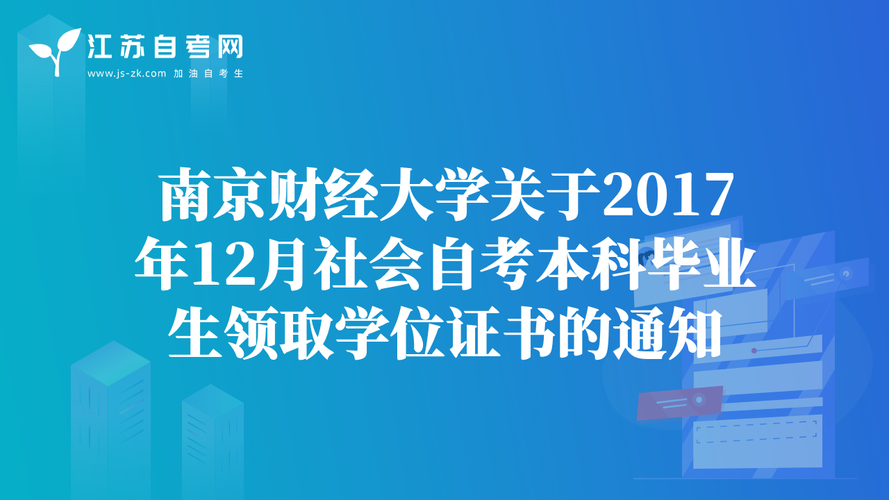 南京財(cái)經(jīng)大學(xué)關(guān)于2017年12月社會(huì)自考本科畢業(yè)生領(lǐng)取學(xué)位證書(shū)的通知