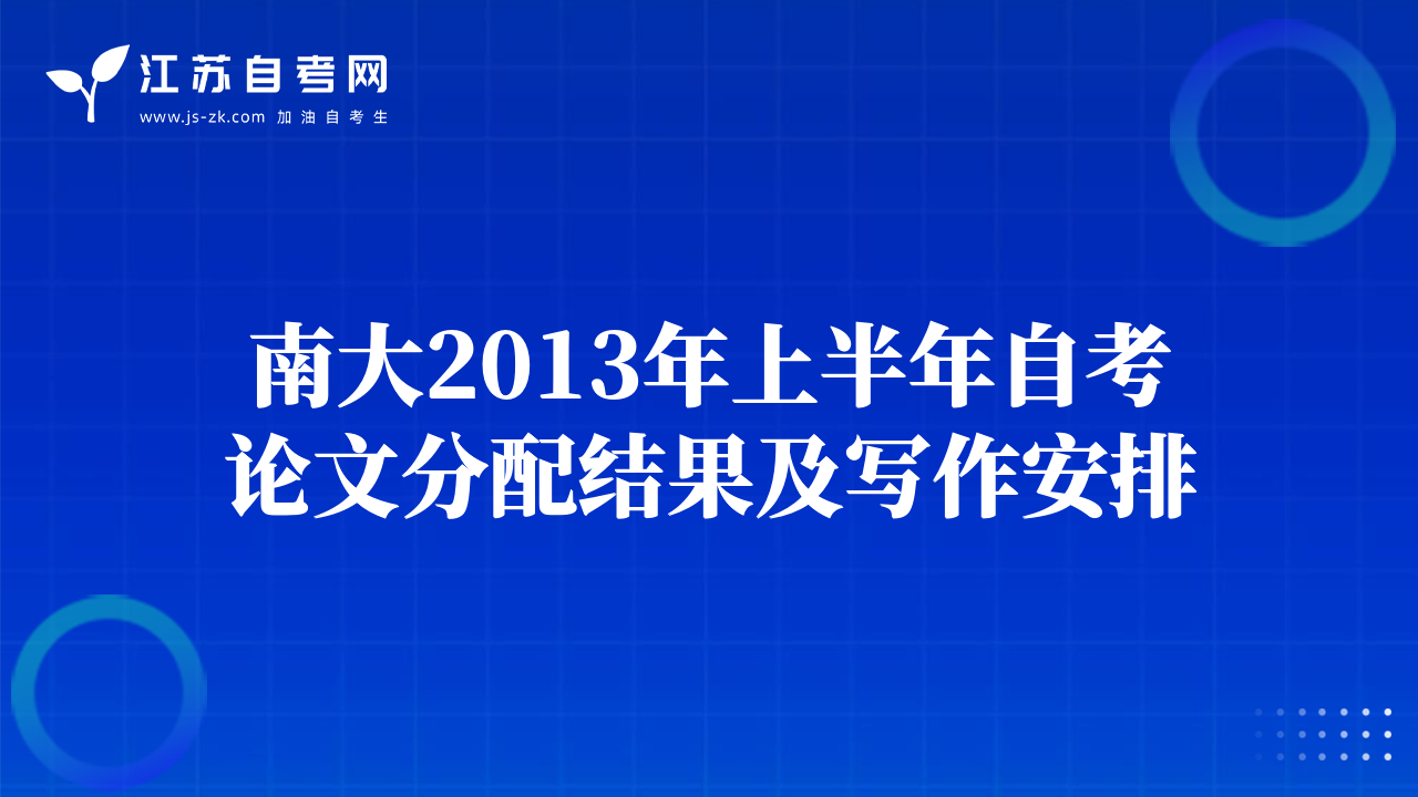 南大2013年上半年自考論文分配結(jié)果及寫作安排