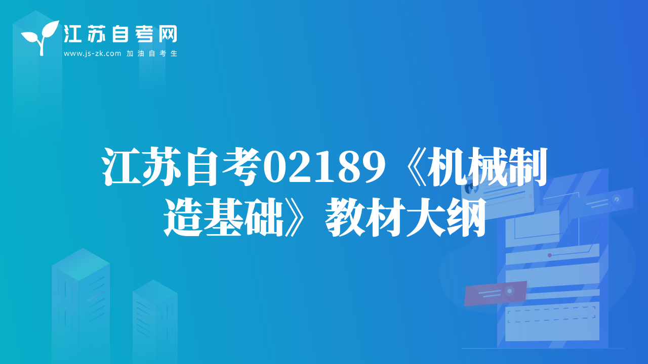 江蘇自考02189《機(jī)械制造基礎(chǔ)》教材大綱