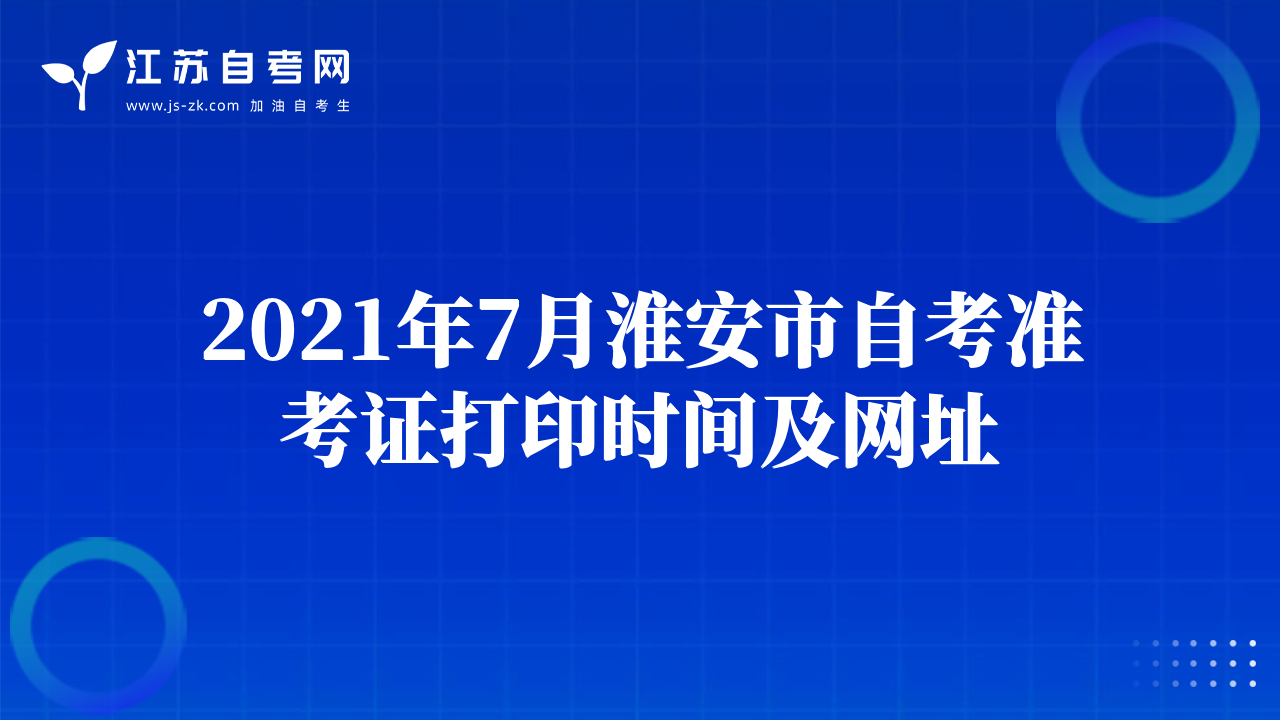 2021年7月淮安市自考準(zhǔn)考證打印時(shí)間及網(wǎng)址