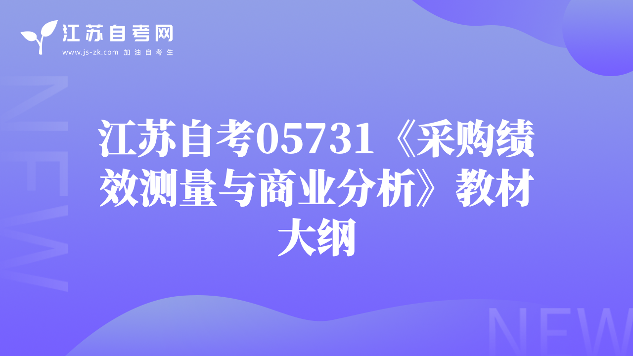 江蘇自考05731《采購(gòu)績(jī)效測(cè)量與商業(yè)分析》教材大綱