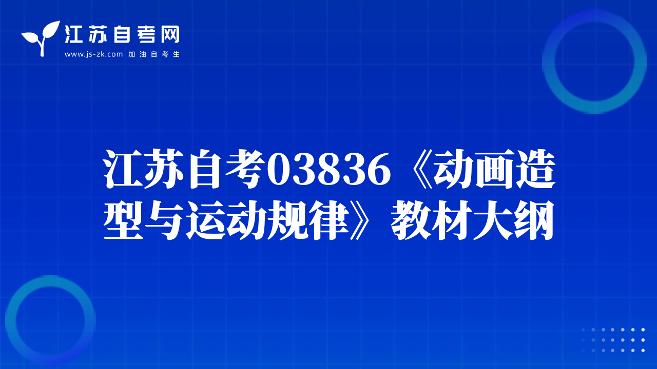 江蘇自考03836《動畫造型與運動規(guī)律》教材大綱