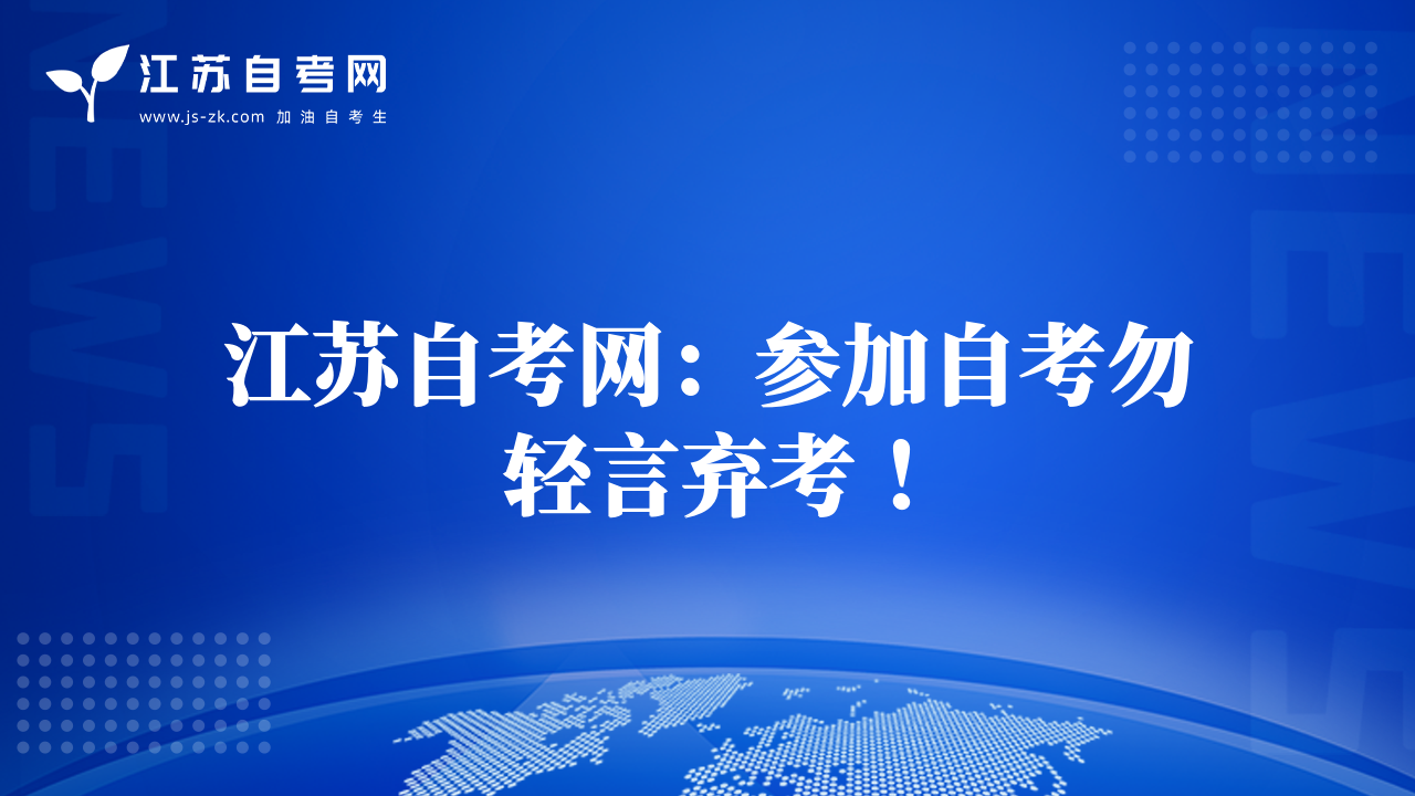 江蘇自考網(wǎng)：參加自考勿輕言棄考 ！