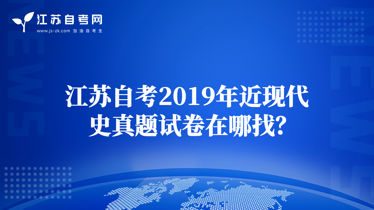 江蘇自考2019年近現(xiàn)代史真題試卷在哪找？