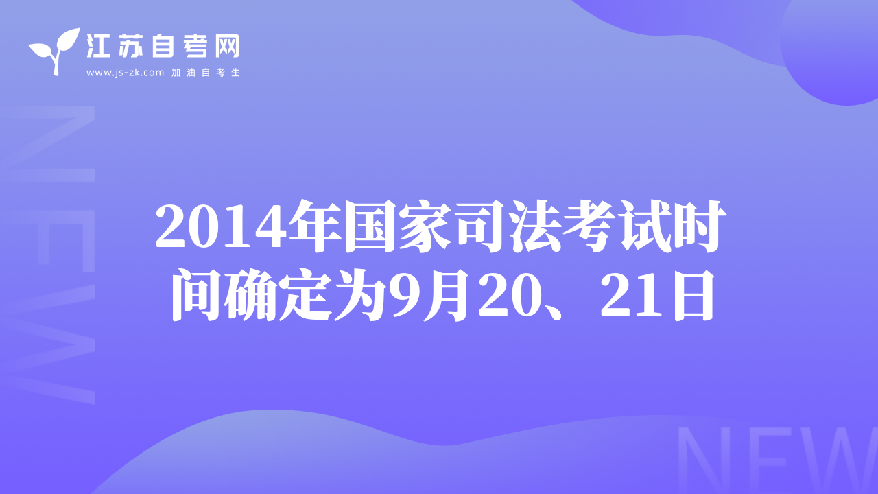 2014年國家司法考試時間確定為9月20、21日
