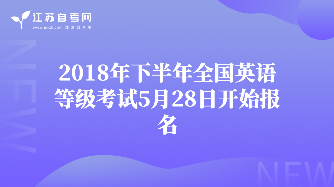 2018年下半年全國英語等級考試5月28日開始報(bào)名