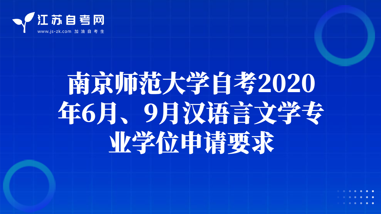南京師范大學自考2020年6月、9月漢語言文學專業(yè)學位申請要求