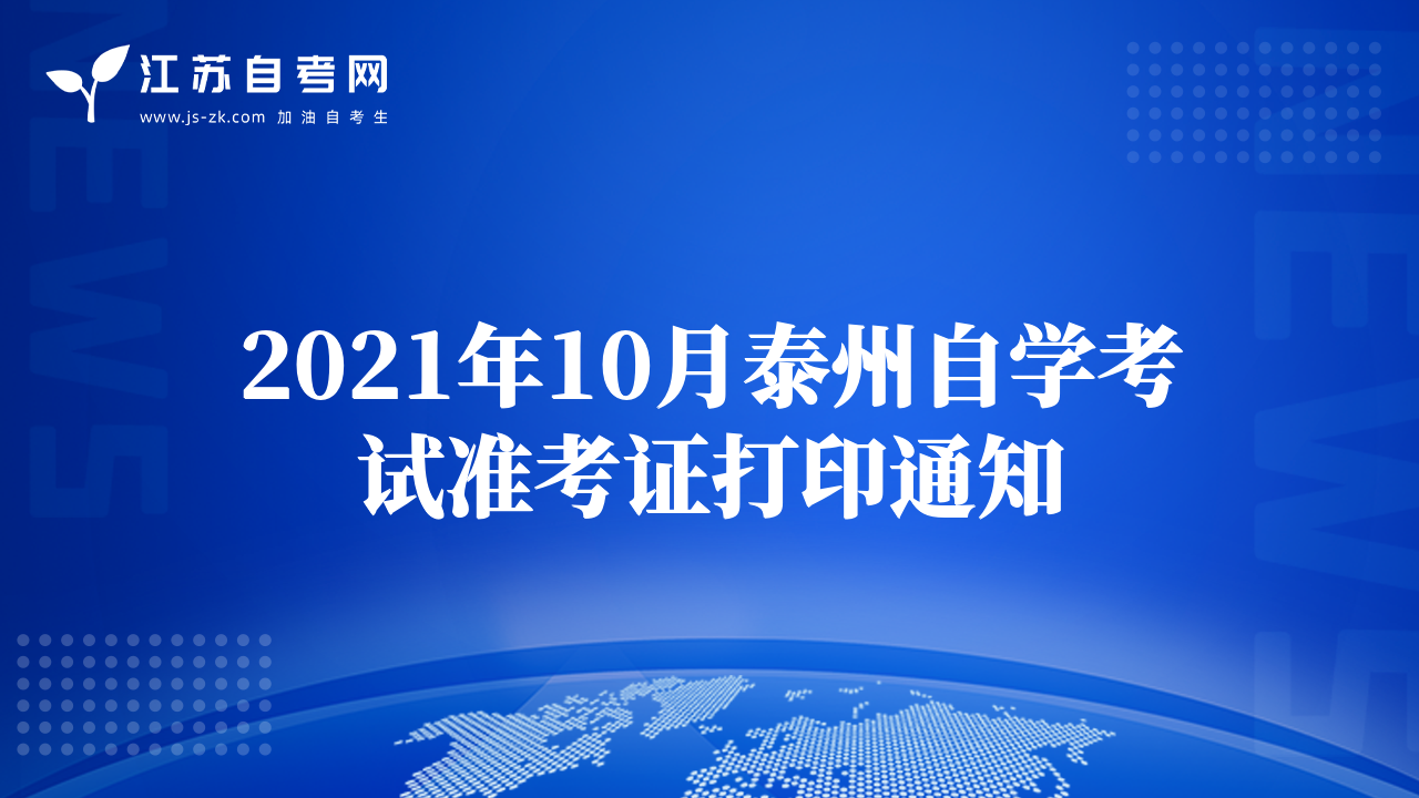 2021年10月泰州自學考試準考證打印通知