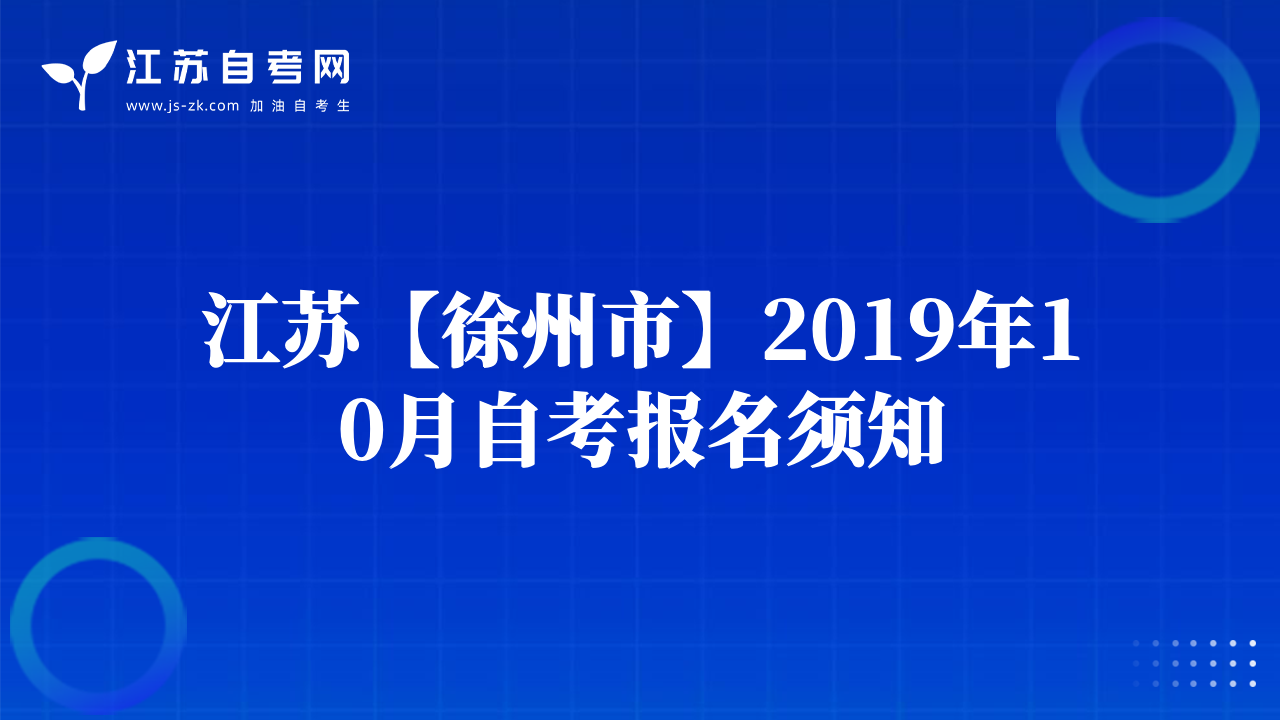 江蘇【徐州市】2019年10月自考報(bào)名須知