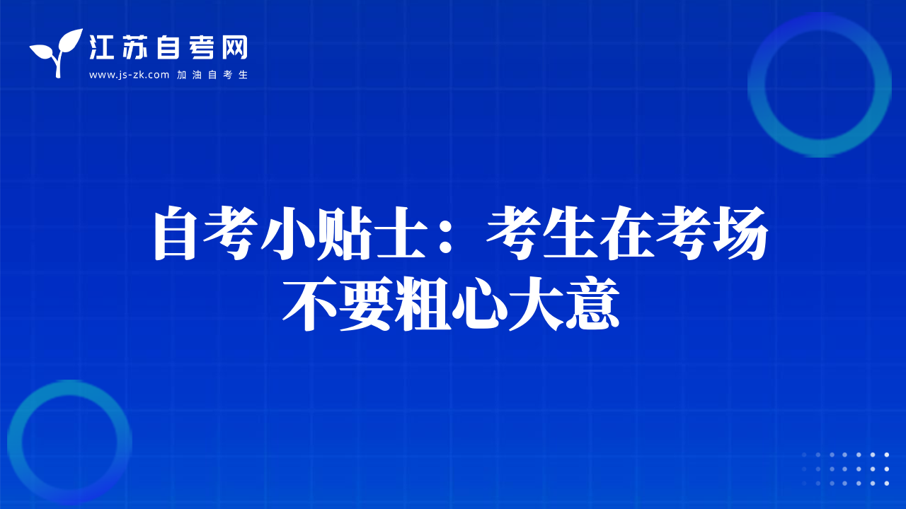 自考小貼士：考生在考場(chǎng)不要粗心大意