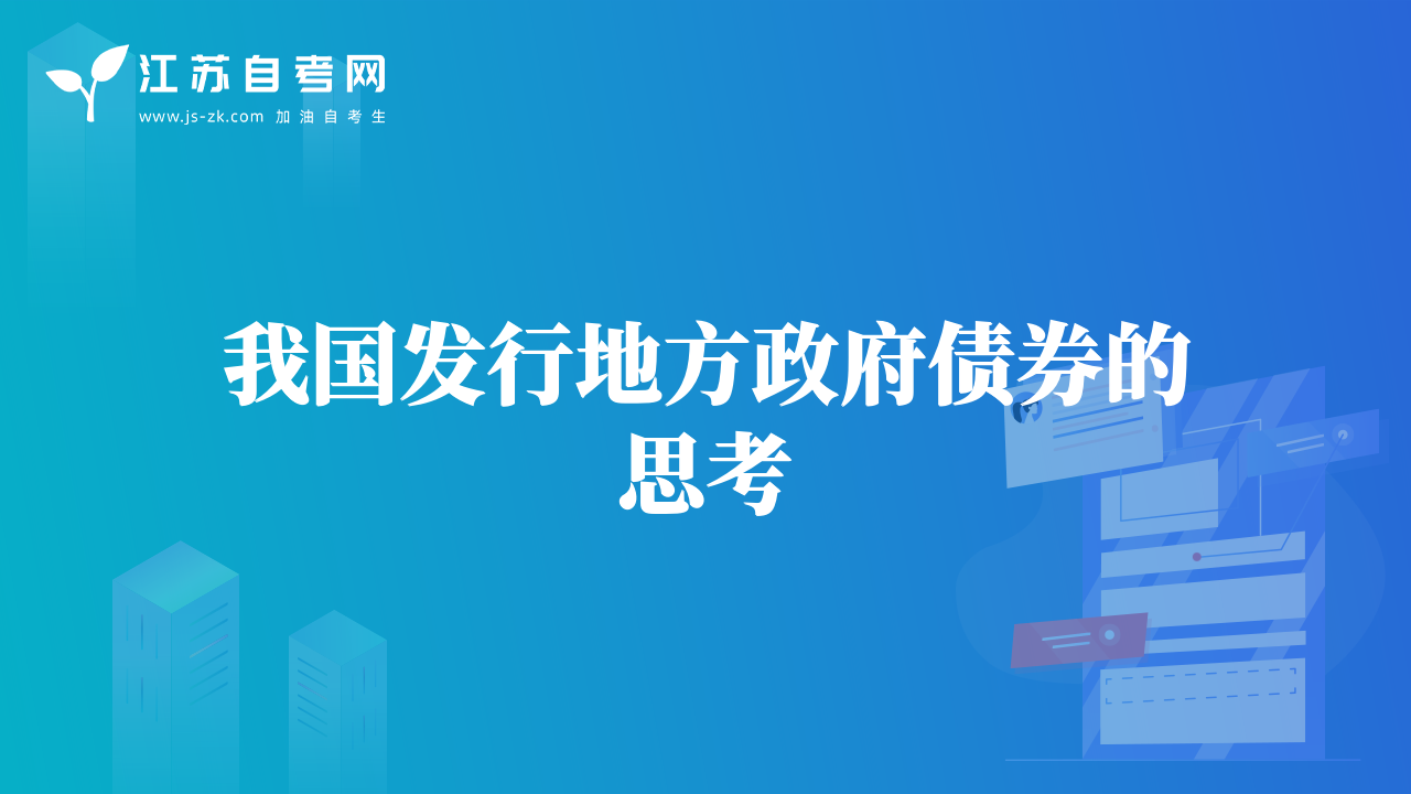 我國發(fā)行地方政府債券的思考