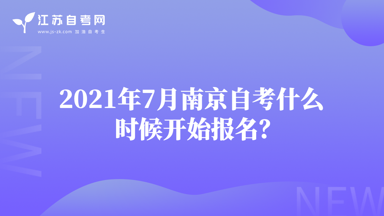 2021年7月南京自考什么時(shí)候開(kāi)始報(bào)名？