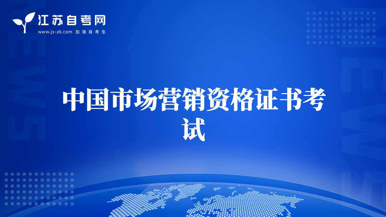 中國市場(chǎng)營銷資格證書考試
