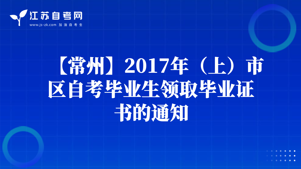 南京市【鼓樓區(qū)】自考辦關(guān)于2017年暑假期間工作安排的通知