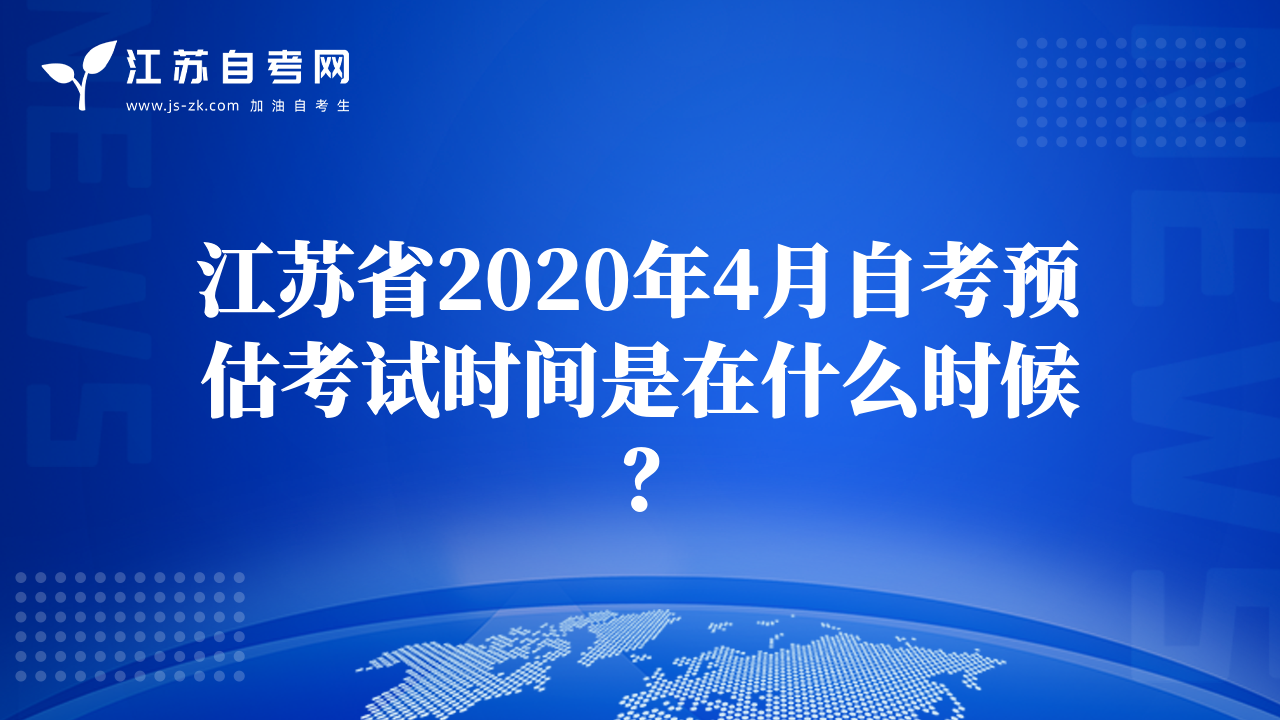 江蘇省2020年4月自考預(yù)估考試時(shí)間是在什么時(shí)候？