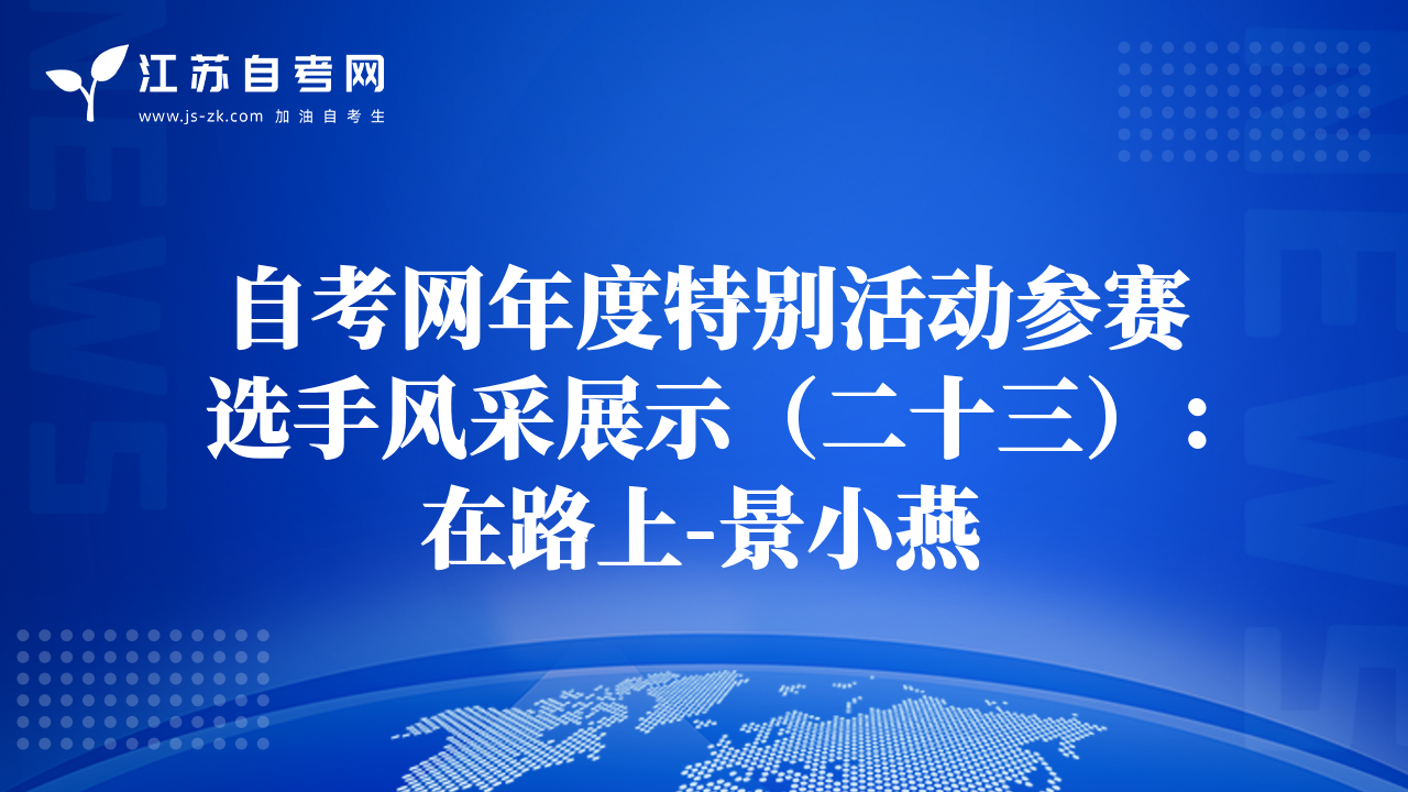 自考網(wǎng)年度特別活動參賽選手風采展示（二十三）：在路上-景小燕