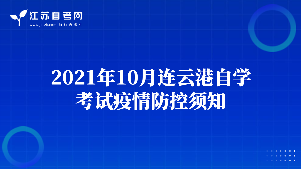 2021年10月連云港自學(xué)考試疫情防控須知