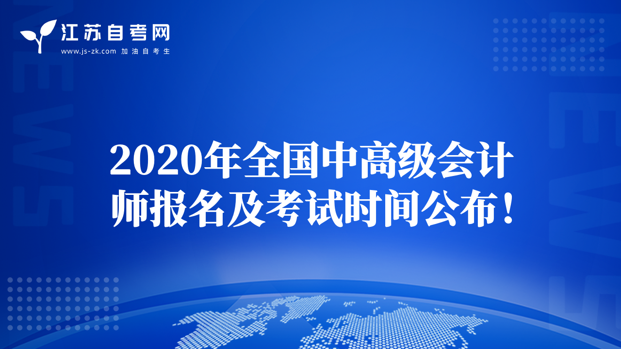 2020年全國中高級會計師報名及考試時間公布！