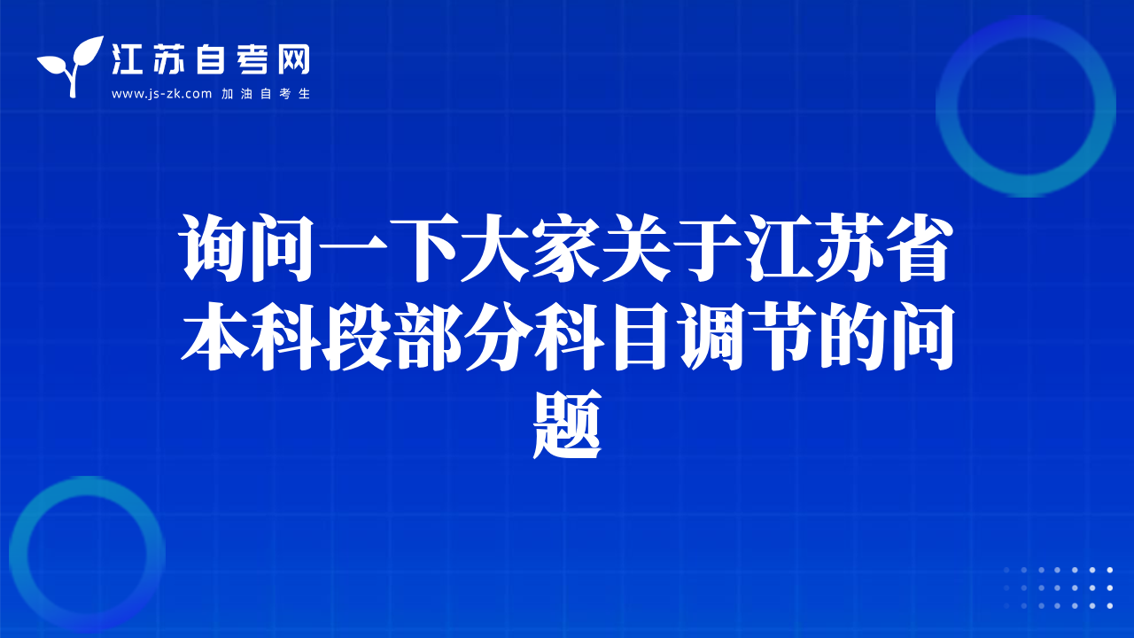 詢問一下大家關(guān)于江蘇省本科段部分科目調(diào)節(jié)的問題