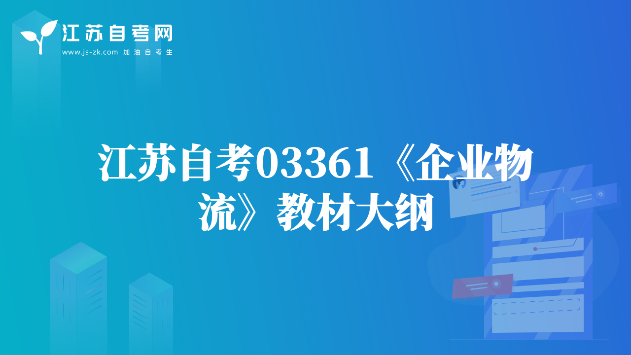江蘇自考03361《企業(yè)物流》教材大綱