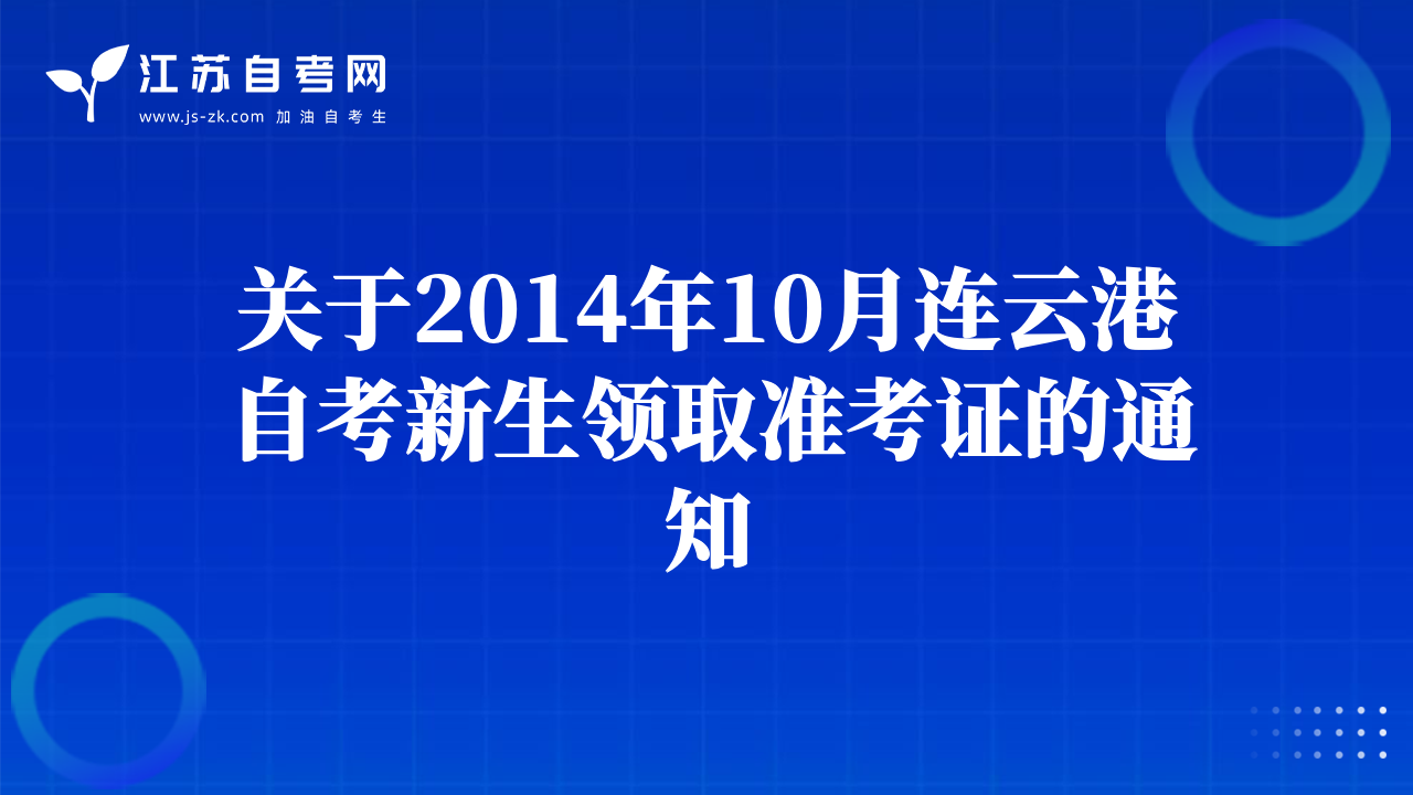 關(guān)于2014年10月連云港自考新生領(lǐng)取準(zhǔn)考證的通知