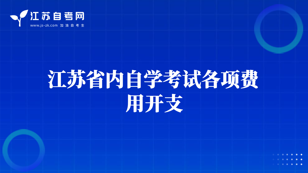 江蘇省內(nèi)自學考試各項費用開支