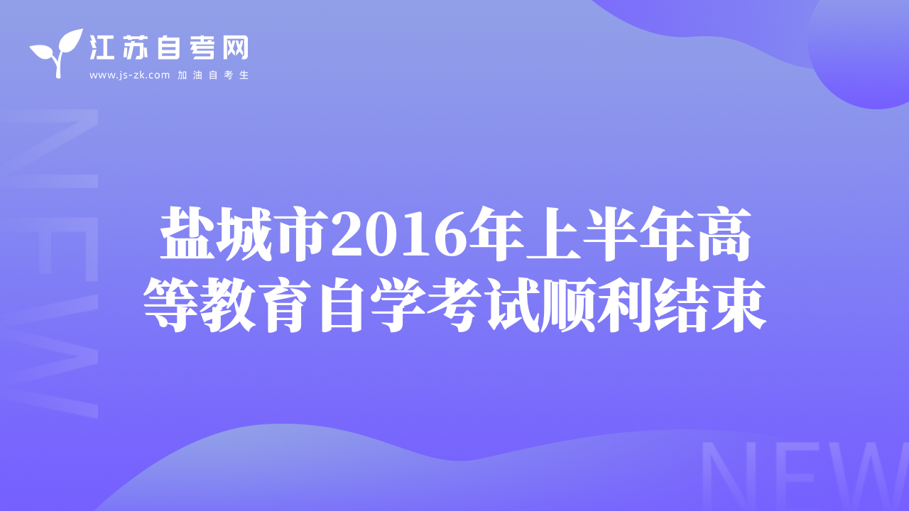 鹽城市2016年上半年高等教育自學(xué)考試順利結(jié)束