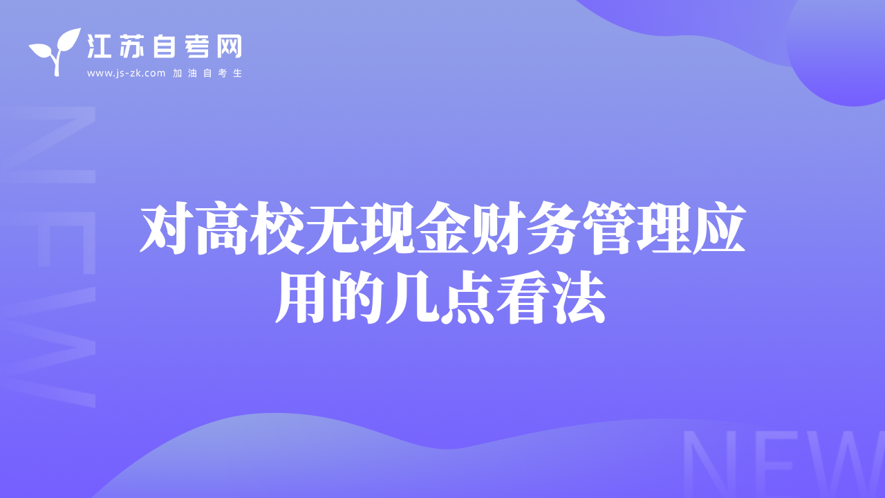 對高校無現(xiàn)金財務(wù)管理應(yīng)用的幾點看法