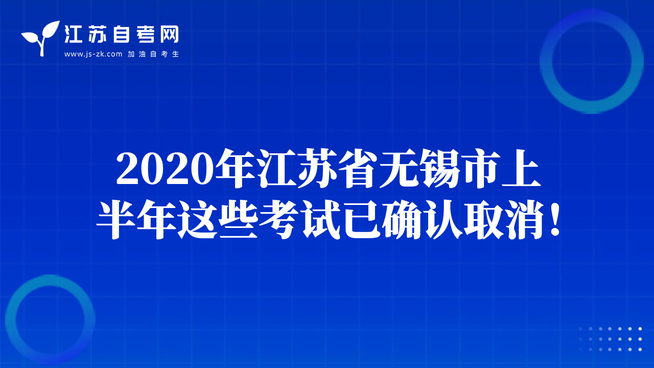 2020年江蘇省無錫市上半年這些考試已確認(rèn)取消！
