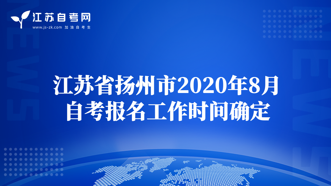 江蘇省揚(yáng)州市2020年8月自考報(bào)名工作時(shí)間確定