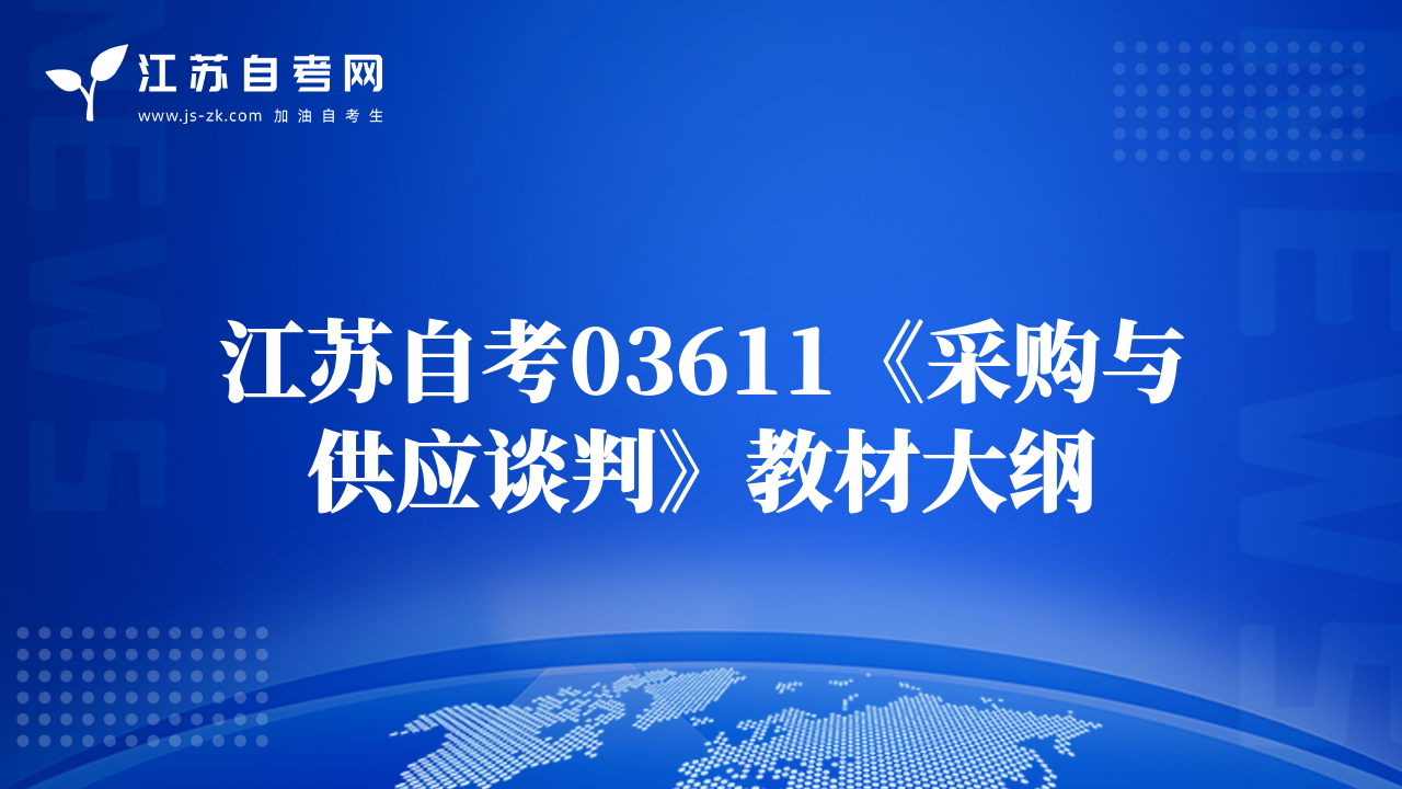 江蘇自考03611《采購與供應(yīng)談判》教材大綱