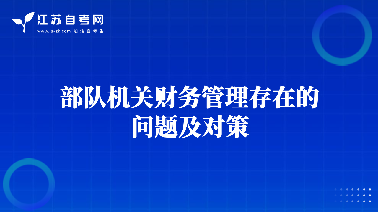 部隊(duì)機(jī)關(guān)財(cái)務(wù)管理存在的問(wèn)題及對(duì)策