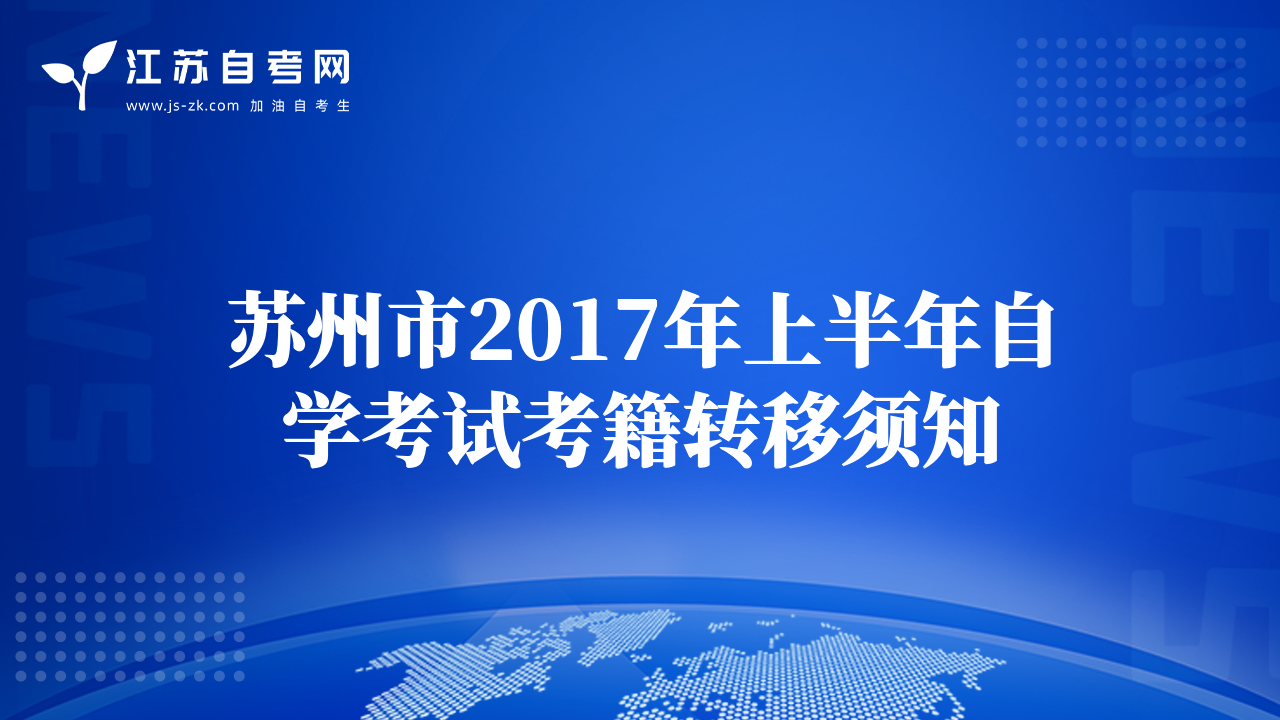 蘇州市2017年上半年自學(xué)考試考籍轉(zhuǎn)移須知